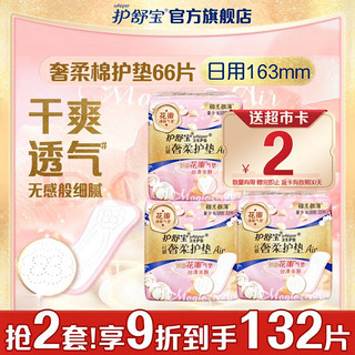 PLUS会员：whisper 护舒宝 新奢柔棉气垫卫生护垫 163mm*66片