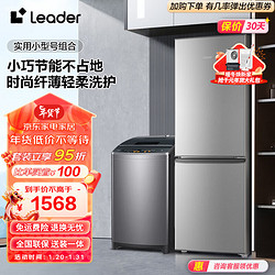 Leader 统帅 冰洗套装 海尔智家出品 180升两门实用小型租房节能冰箱+大容量全自动波轮洗衣机