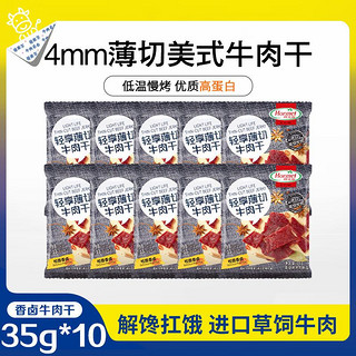 Hormel 荷美尔 牛肉干35g*10包轻享薄切牛肉干熟食肉脯休闲追剧零食 咬唇香卤