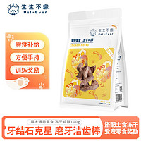 Pet-Ever 生生不息 冻干鸡脖100g升级版2.0宠物猫狗零食磨牙洁齿改善口臭