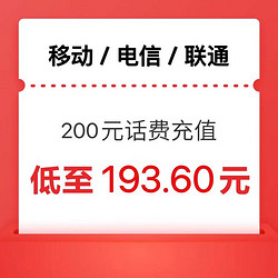 CHINA TELECOM 中国电信 电信 移动 联通）三网手机话费充值200元 全国通用0～24h到账