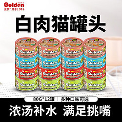 Golden 金赏 海鲜煲猫罐头白肉猫罐头80g*12罐 3口味混合装