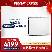 Blueair 布鲁雅尔 空气净化器家用除甲醛粉尘高效杀菌病毒办公室净化机ProM