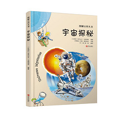 《图解百科丛书·宇宙探秘》（精装）