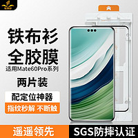 铁布衫 华为mate60pro全胶手机钢化膜50蓝宝石镀晶膜全屏覆盖防】全胶款