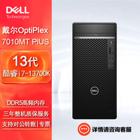 DELL戴尔 OptiPlex 7010MT plus台式机电脑办公程设计整机(i7-13700K 32G 512G+1T机械 集显) 单主机(含键鼠)Win11