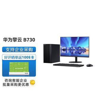 华为台式机 擎云B730 高性能商用办公台式主机 i5-12400 32G 1T+512G固态 2G独显  +23.8英寸显示器 主机+23.8英寸显示器