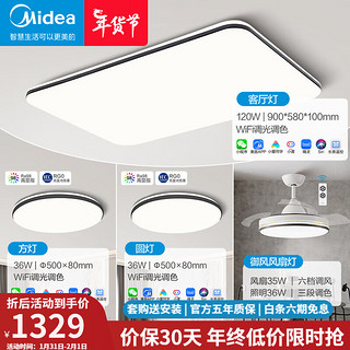 美的（Midea）全光谱吸顶灯LED简约灯饰客厅卧室房间顶灯米家智控小爱灯具套餐 两室两厅风扇灯-RA98高显 两室两厅|风扇灯-RA98高显