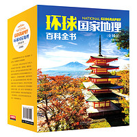 环球国家地理百科全书（套装共10册）（彩图版，世界这么大，我想去看看）