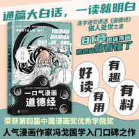 【央视网】一口气漫画易经一口气漫画道德经原老子儿童读图解易经智慧全集原文国学经典详解哲国基础教程学习入门白话文XF 一口气漫画道德经