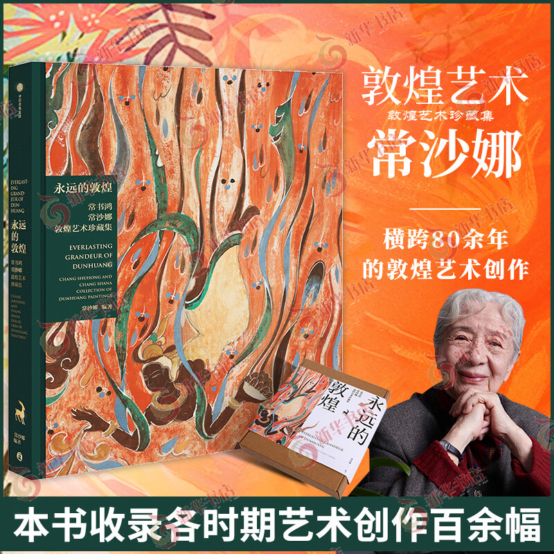 永远的敦煌  常沙娜敦煌艺术珍藏集 各个时期的主题艺术创作 壁画复原临摹