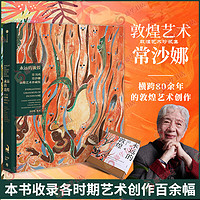 永远的敦煌  常沙娜敦煌艺术珍藏集 各个时期的主题艺术创作 壁画复原临摹