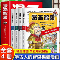 全套4册孩子都能读的漫画智囊漫画版冯梦龙处世的智慧5-15岁儿童全集小初中看的课外书阅读书籍