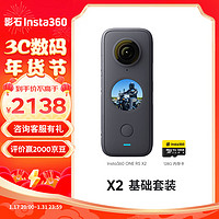 Insta360影石 ONE X2全景运动相机防抖相机5.7K高清Vlog滑雪摩托车潜水摄像机裸机防水（基础套装）