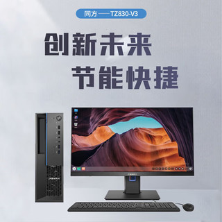 清华同方 超翔TZ830-V3 国产台式电脑 单主机 （兆芯U6780A 16G/512G/2G独显）国产试用系统