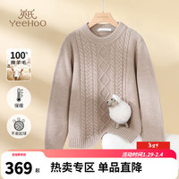 英氏（YEEHOO）女童100%纯羊毛毛衫儿童毛衣冬秋冬季时尚圆领中大童装洋气冬装 圆领麻花杏色 165