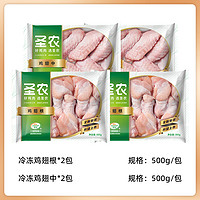 88VIP：sunner 圣农 单冻翅根小鸡腿鸡翅中组合共500g*4包新鲜生鸡肉年货食材批发