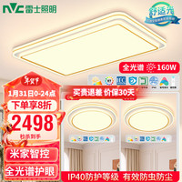 雷士 NVC   LightingLED全光谱护眼吸顶灯小白灯简约奶油风客厅卧室灯具智能RGO防蓝光 【全光谱快装】两室一厅