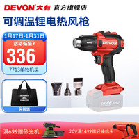 DEVON 大有 20V锂电热风枪7713可调温充电式热风机工业热缩膜汽车贴膜电烤枪 裸机（无电池、充电器）