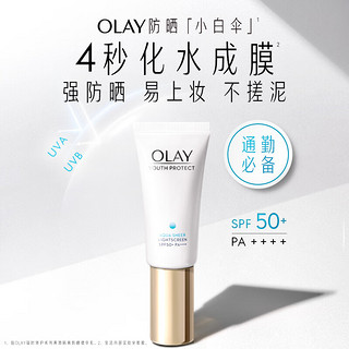 玉兰油（OLAY）小白伞水感透白隔离高倍清透女士护肤品防晒霜乳30mlSPF50+PA++++