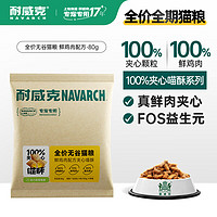 耐威克全价无谷猫粮 鲜鸡肉配方100% 夹心喵酥80g