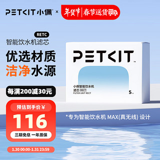 PETKIT 小佩 智能无线猫咪饮水机UVC抑菌自动恒温宠物饮水机猫碗猫喝水 滤芯5片