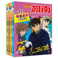 名侦探柯南探案系列(21-24共4册) 正货 新华书店