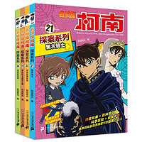 名侦探柯南探案系列（21-24共4册） 正货 新华书店