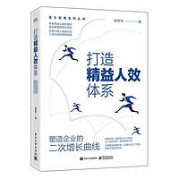 打造精益人效体系——塑造企业的二次增长线