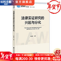 《法学研究》专题选辑   法律实证研究的兴起与分化     作者：陈柏峰  主    社会科学文献出版社
