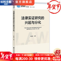 《法学研究》专题选辑 法律实证研究的兴起与分化 作者:陈柏峰 主 社会科学文献出版社