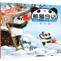 杨红樱启蒙图画书·熊猫日记（冬天的故事）·新年好