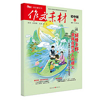 作文素材(初中版)(2023第11辑) 正货 新华书店