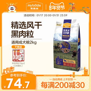 Myfoodie 麦富迪 风干牛肉双拼小型犬成犬狗粮