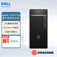 戴尔(DELL) OptiPlex7010MTplus商用专业设计台式机电脑主机(i5-13500 16G 256G固态+1T GTX1650-4G ) 单主机(键盘+鼠标)