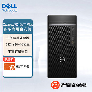 戴尔(DELL) OptiPlex7010MTplus商用专业设计台式机电脑主机(i5-13500 16G 256G固态+1T GTX1650-4G ) 单主机（键盘+鼠标）