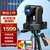 ThinkPlus联想直播摄像头 1080P高清10倍变焦摄像机  AI智能追踪美颜直播带货设备 YT-HD18S
