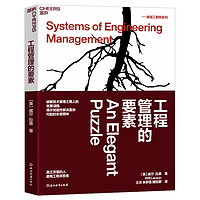 工程管理的要素 威尔·拉森 破解技术管理之路上的优雅谜题 揭示创造性解决复杂问题的不变精神 湛庐文化