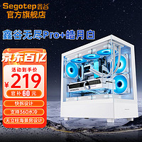 鑫谷（Segotep）无尽Pro+无立柱海景房电脑大机箱E-ATX/MATX/ITX支持360水冷 无尽Pro+皓月白