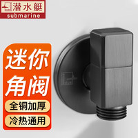 潜水艇（Submarine）全铜角阀枪灰色迷你家用马桶热水器冷热水通用三角阀套装四分脚阀 【单只装】冷热通用 4分出水