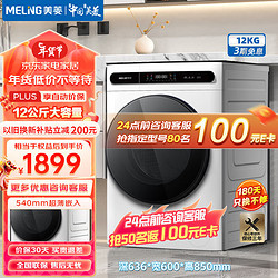 MELING 美菱 MeiLing）12公斤全自动滚筒洗衣机  S3BH120D极地白