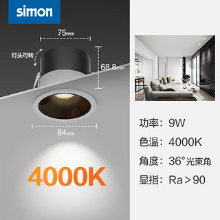 西蒙（SIMON） CP32系列射灯 深防眩家用见光不见灯36°光束角 9W4000K36°