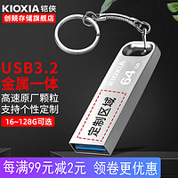 KIOXIA 铠侠 U盘 超速USB3.2商务定制  随闪USB3.0 银色 金属材质 32G