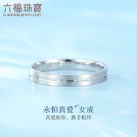 六福珠宝Pt950永恒真爱婚嫁铂金戒指女款计价 F63TBPR0007 11号-约3.02克