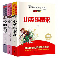 六年级上册快乐读书吧（全3册）小英雄雨来+童年+爱的教育 青少年小阅读课外书阅读书