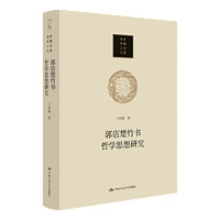 【】郭店楚竹书哲学思想研究（当代中国人文大系）  丁四新