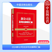  2024新公司法及司法解释汇 含指导案例 中国法制 条文主旨司法解释 人民法院指导性案例典型案例 公司登记管理并购重组改制