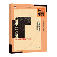 工程数学.积分变换(第6版)习题全解指南