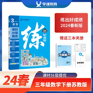 学缘2024春小学练出好成绩语文数学英语下册人教北师外研苏教版 天天练小学教辅图书同步课本练习册 数学【苏教版】 六年级下册