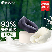 出行神器、京东百亿补贴：YANXUAN 网易严选 泰国93%天然乳胶U型枕  藏篮黑